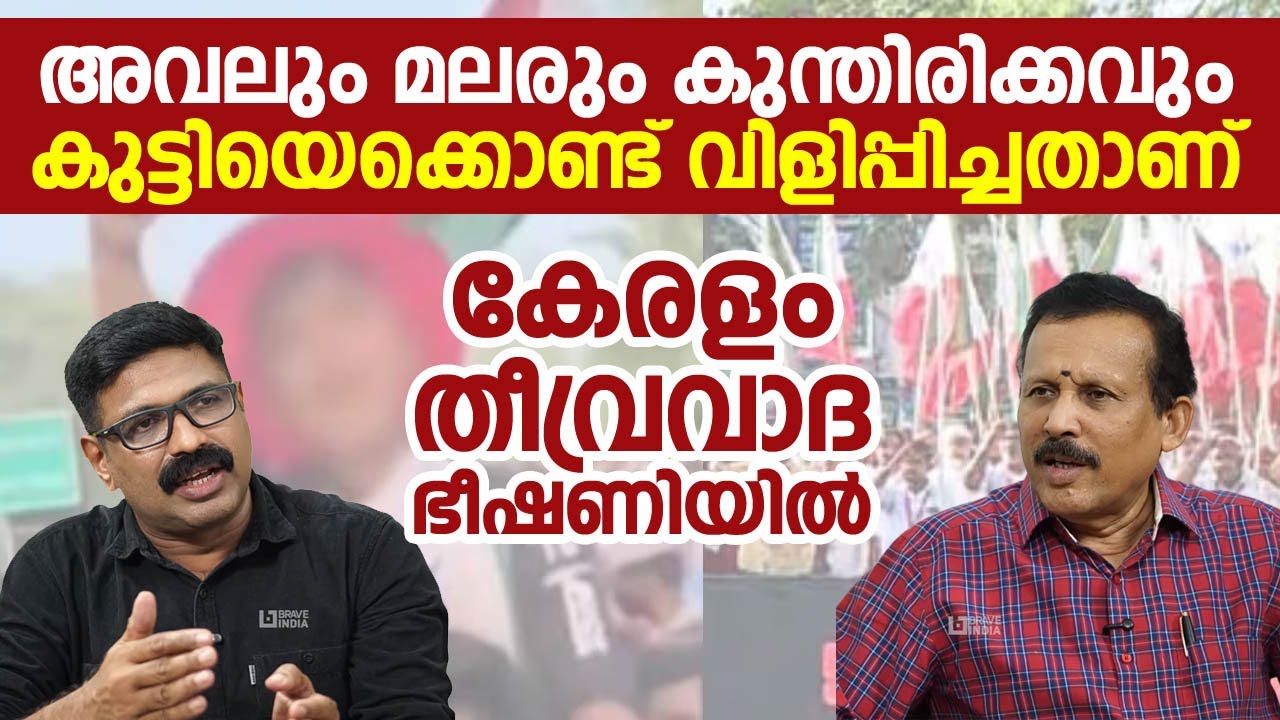 അവലും മലരും കുന്തിരിക്കവും കുട്ടിയെക്കൊണ്ട് വിളിപ്പിച്ചതാണ്||കേരളം തീവ്രവാദ ഭീഷണിയിൽ||GK SURESH BABU