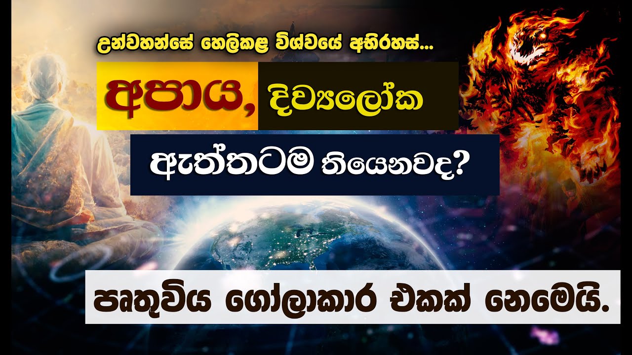 අපාය - දිව්‍යලෝක ඇත්තටම තියෙනවද..? | උන්වහන්සේ හෙළිකල විශ්වයේ අභිරහස් | Niwan Dakimu