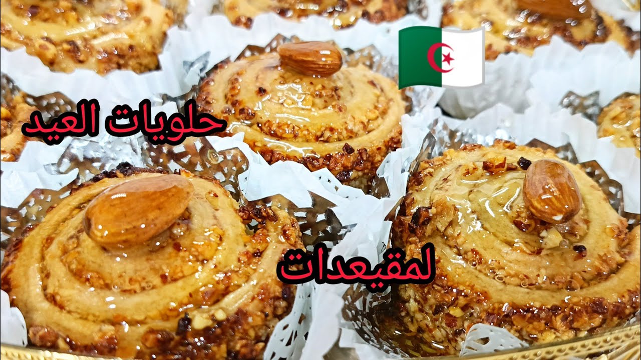 لمقيعدات من أقدم وأعرق الوصفات التقليدية الجزائرية 🇩🇿 حلويات العيد 2026