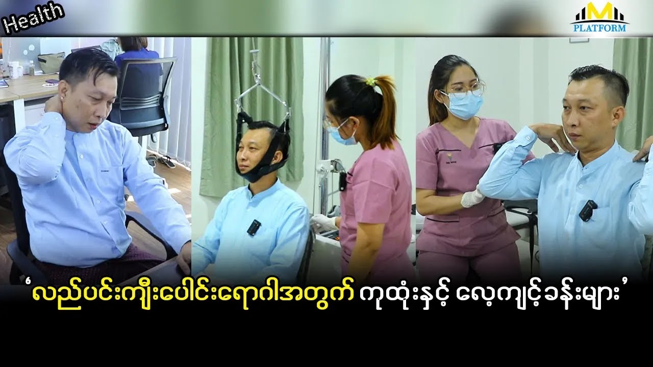 '' လည်ပင်းကျီးပေါင်းရောဂါအတွက် ကုထုံးနှင့် လေ့ကျင့်ခန်းများ ''