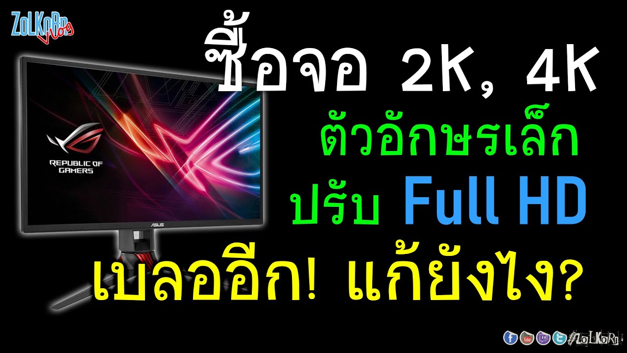 ซื้อจอ 2K, 4K แล้วตัวหนังสือเล็ก ไม่ชิน ปรับ Full HD ตัวอักษรเบลออีก แก้ยังไงดี?