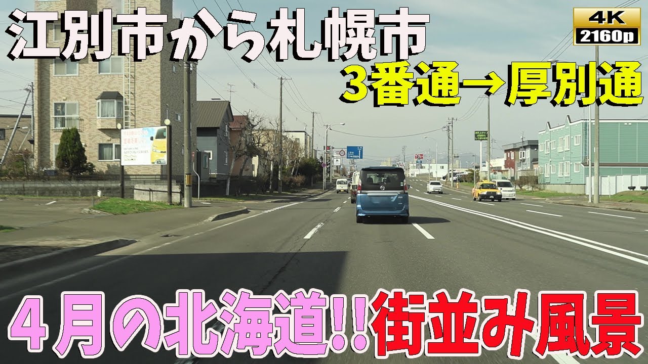 江別市「３番通り」&rarr;札幌市「厚別通」　春に向かう北海道の街並み風景