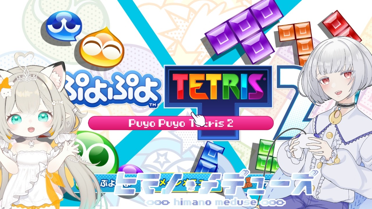 【ぷよぷよテトリス2】ぷうかさんとぷよテトやる枠【ヒマノ・メデューズ/輝純ぷうか】