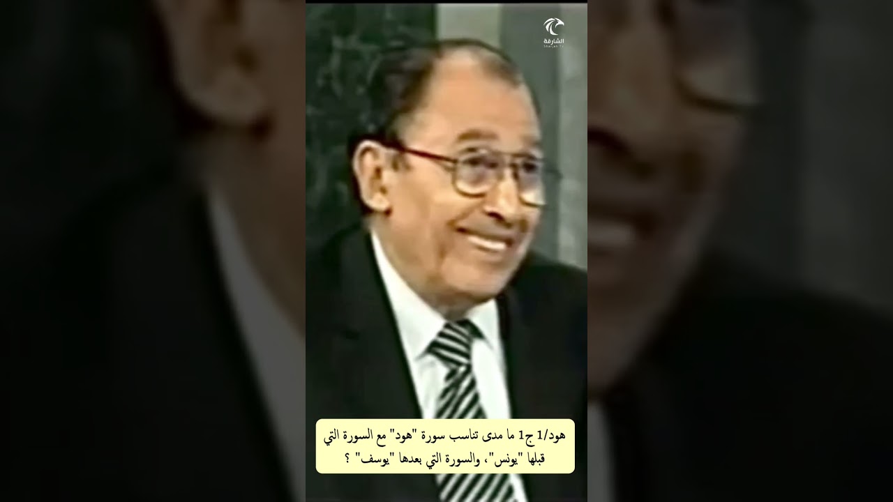 هود/1 ج1 ما مدى تناسب بدايات وخواتيم سورة "هود" مع ما قبلها "سورة يونس"، ومع ما بعدها "سورة يوسف" ؟