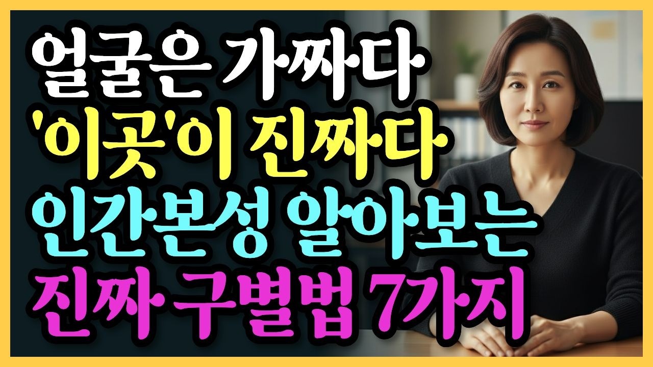 얼굴은 속여도 손은 못 속입니다. 곁에 두면 안 되는 사람 구별법 | 시니어 | 지혜 | 오디오북