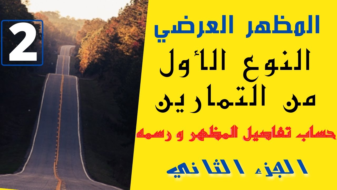المظهر العرضي - النوع الأول من التمارين -حساب و رسم المظهر