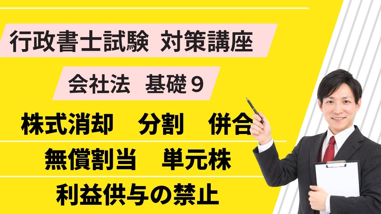会社法基礎９｜株式の消却、分割、併合、無償割当、単元株、利益供与の禁止【行政書士試験対策講座】