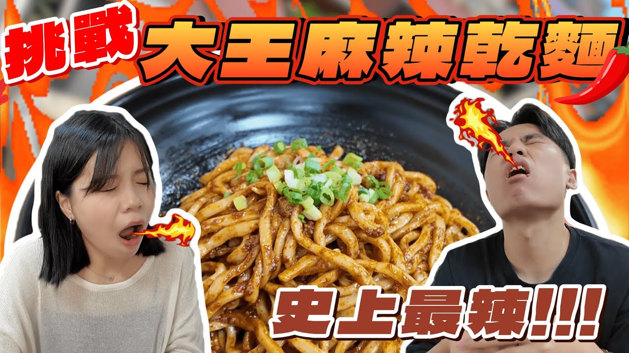 挑戰大王麻辣乾麵！🔥史上最辣的乾麵｜會挑戰成功嗎？！【YT考古Ep.1】