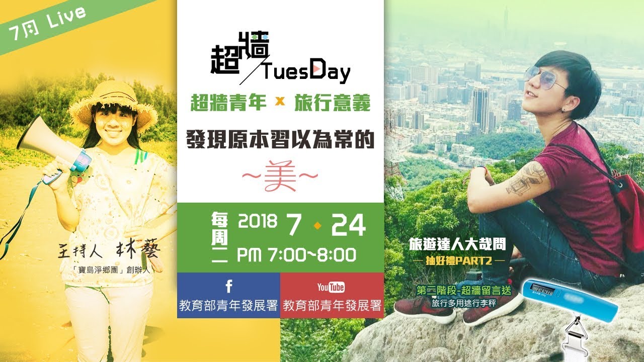 【超牆TuesDay】7/24 李品汶~發現原本習以為常的美