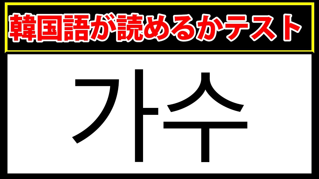 【가수】韓国語が読めるかテスト！15個の単語全部読める？