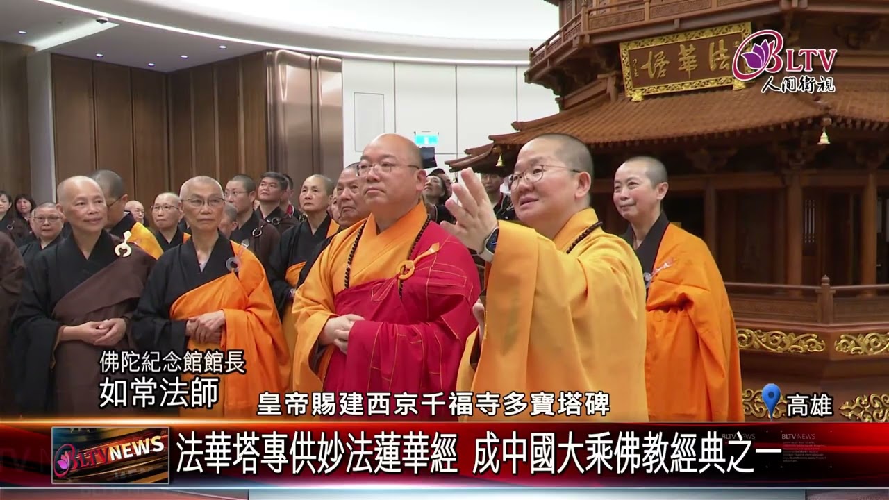 20260318地宮珍寶入宮前夕 僧信二眾法華塔灑淨.奉納儀式｜@佛光山人間衛視
