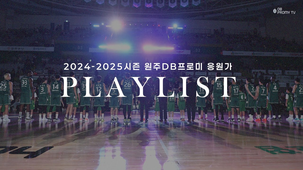 NEW VERSION! 2024-2025시즌 원주DB프로미 응원가 Playlist🎧