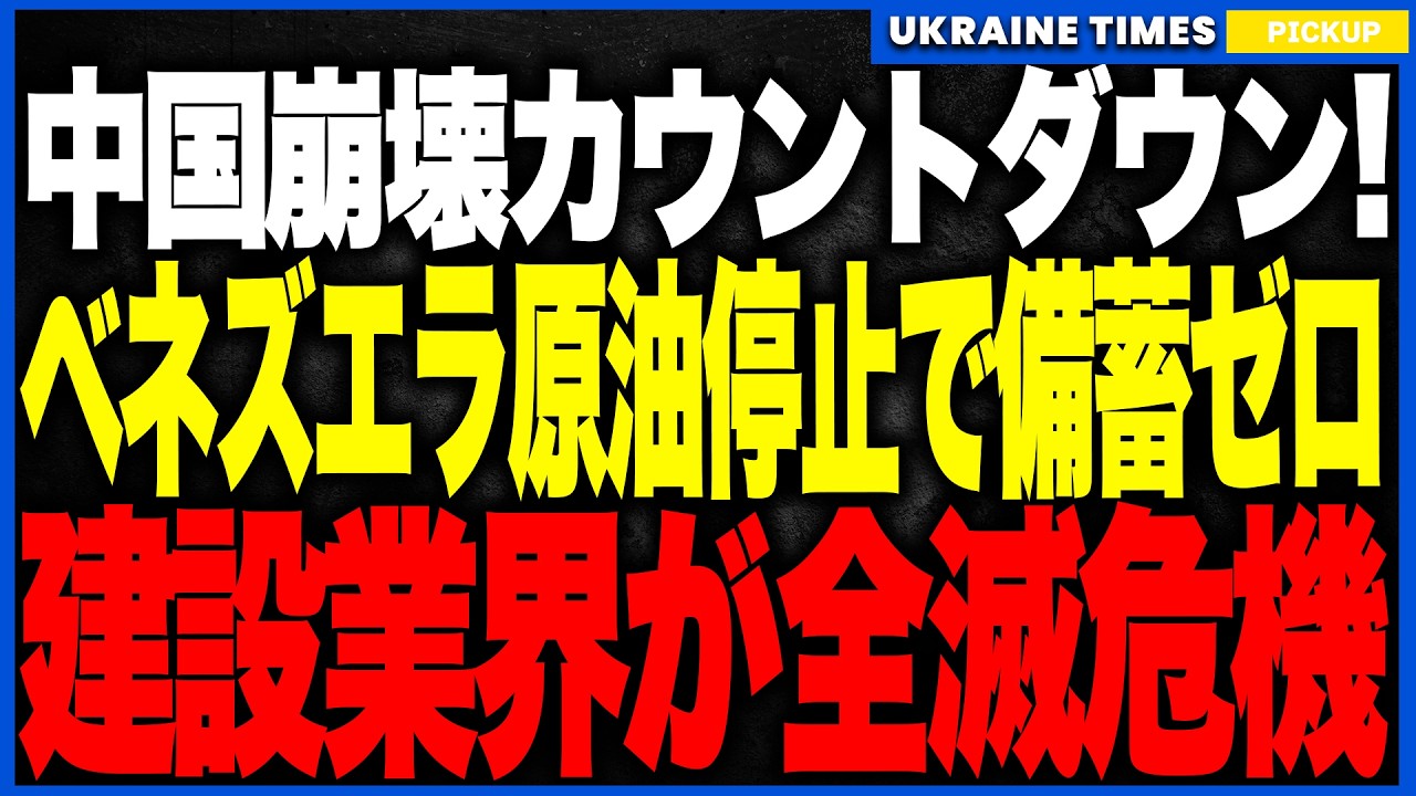 中国崩壊カウントダウン！ベネズエラ原油停止で中国の“燃料備蓄が危険水域”に！──アジア最大の原油ルートが崩壊し、石油市場が制御不能のパニック状態へ！2026年最大の経済ショックが到来へ！