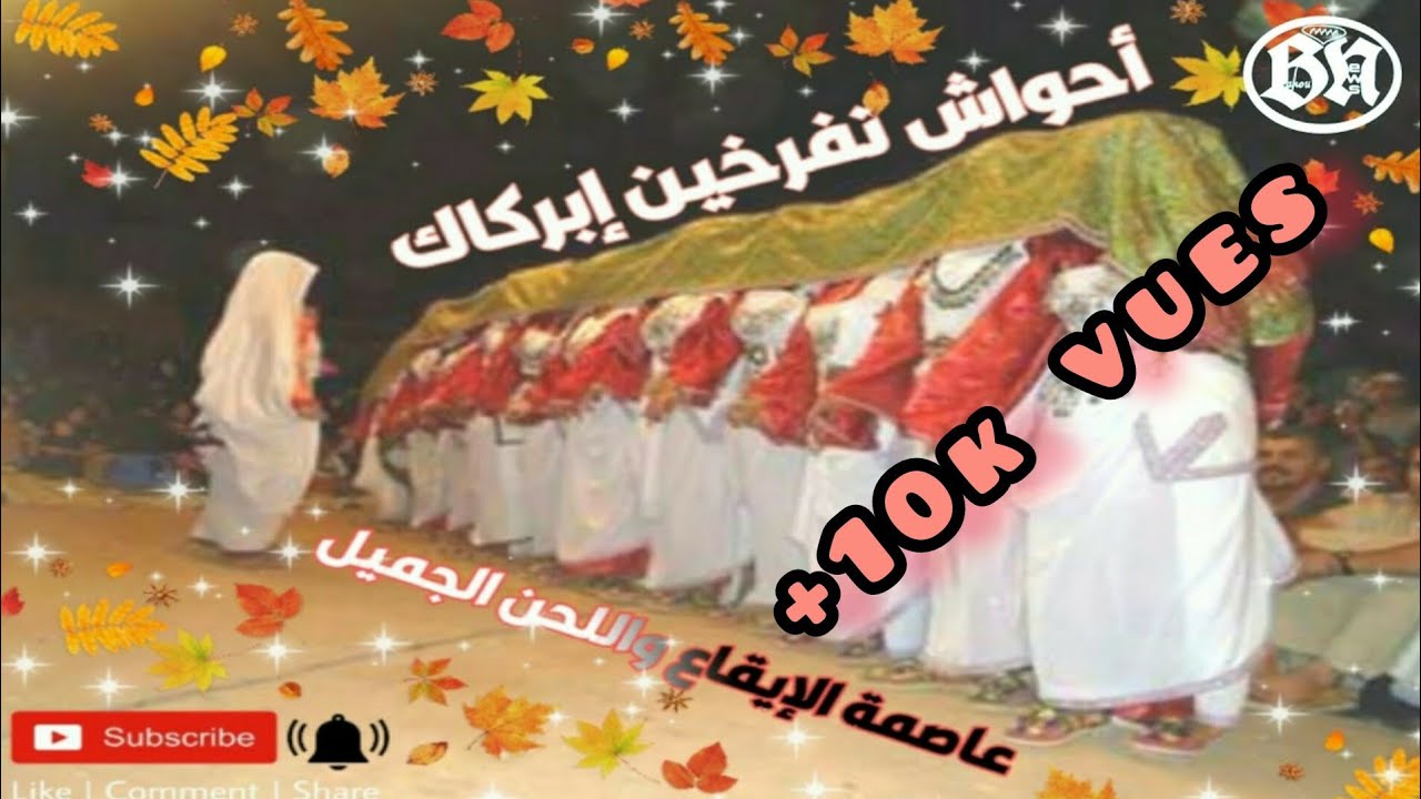 أحواش بنات إبركاك  (أيومليل البازي)
