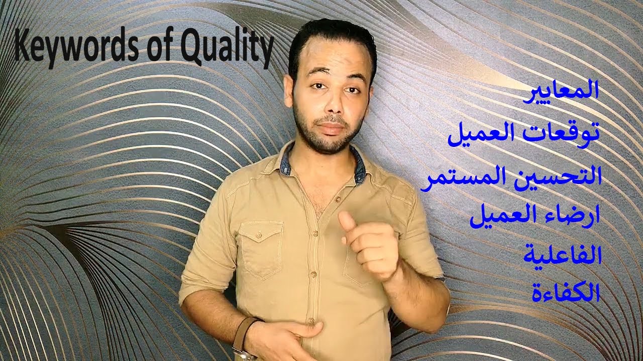 الكلمات المفتاحية للجودة, شرح اهم مصطلحات الجودة مع التطبيق, Key Word of Quality.