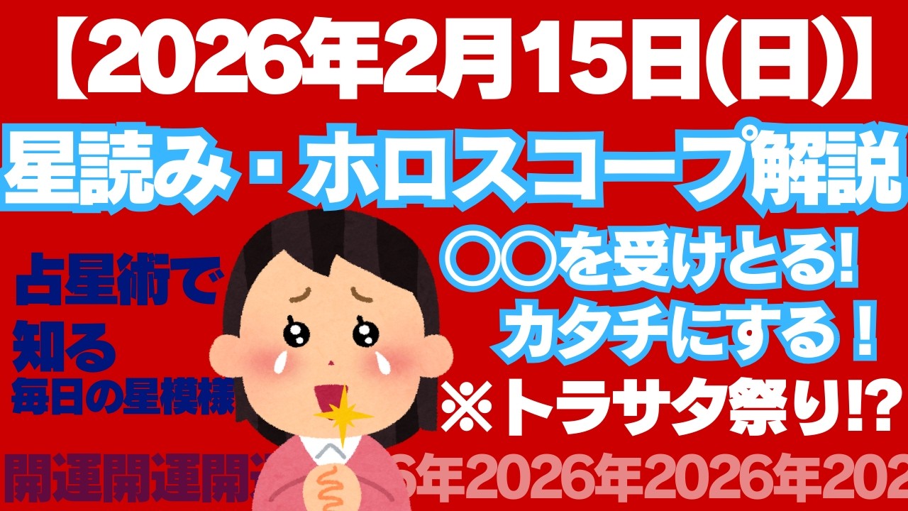 2026年2月15日（日）の星読み：宇宙が「具現化」を強力バックアップする日。降りてきた直感はすぐメモして！