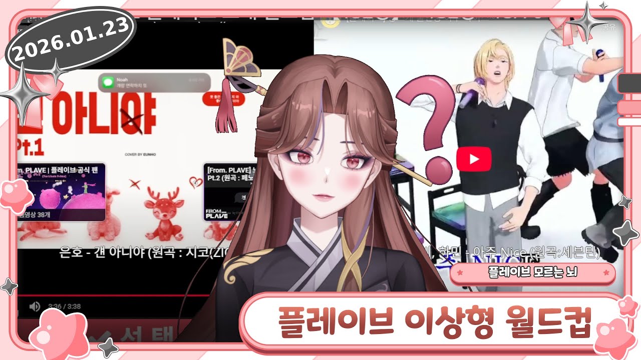 [다시보기] 버츄얼 모르는 버츄얼의 플레이브 이상형 월드컵 152강 (1)