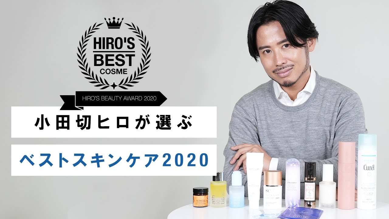 【ベストスキンケア】小田切ヒロが選ぶ！2020年に本気でよかったスキンケアアイテムたち！