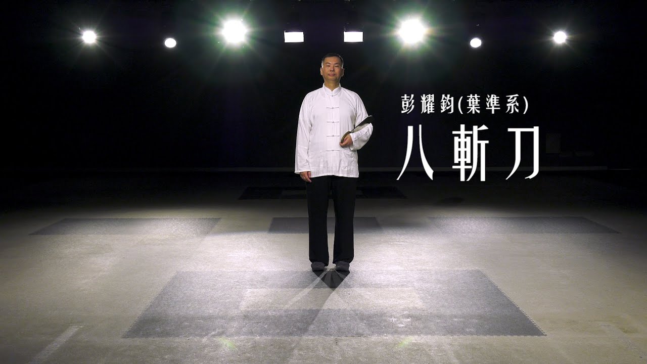 葉準系-八斬刀