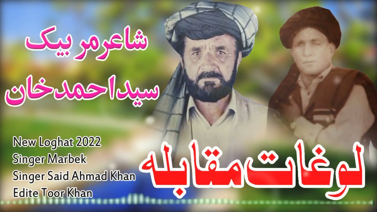 pashto new loghat 2022 (شاعر مجید او مربیک مرحوم  لغات مقابلہ)