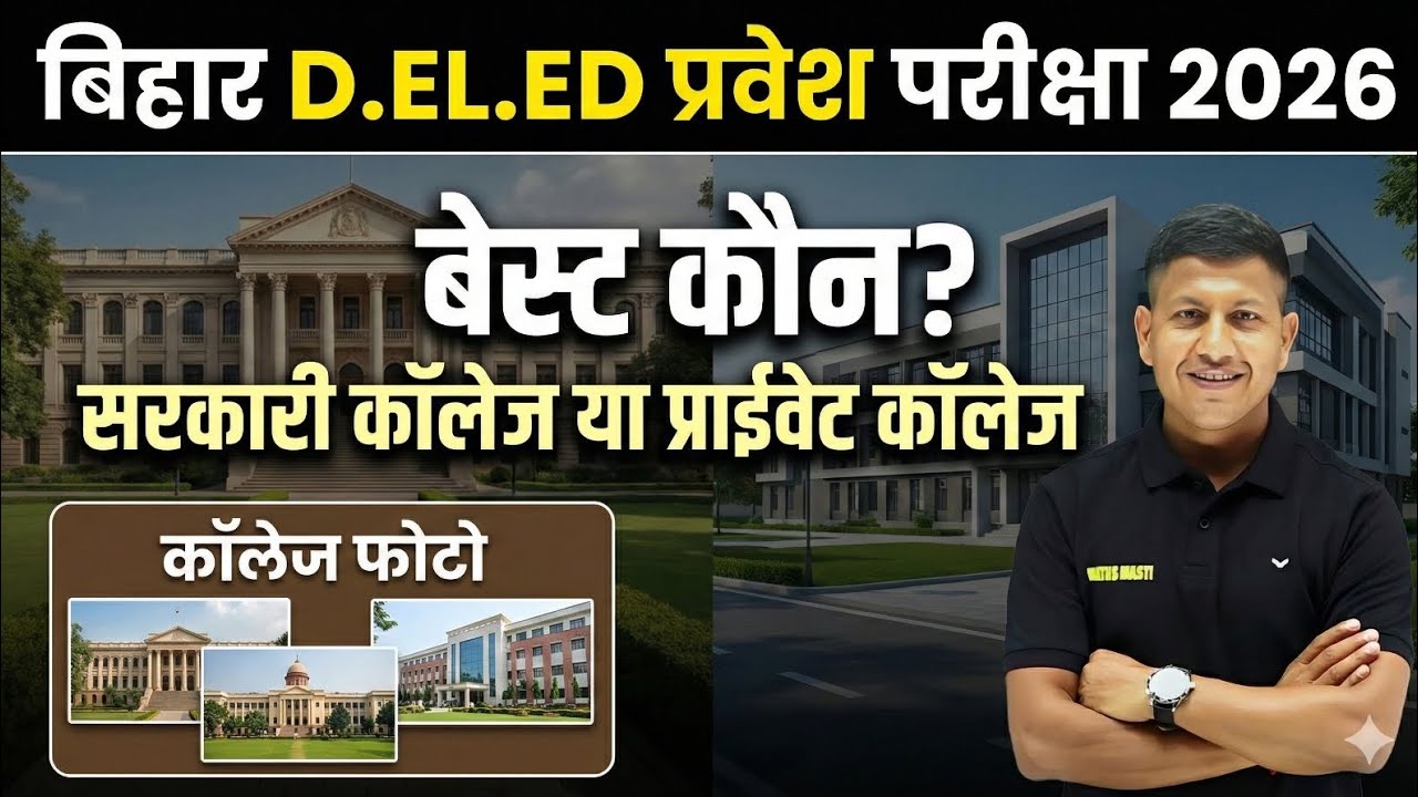 सरकारी कॉलेज से D.El.Ed करने का सुनहरा मौका 🔥 | Bihar D.El.Ed Entrance Exam 2026 | Vipin Sir
