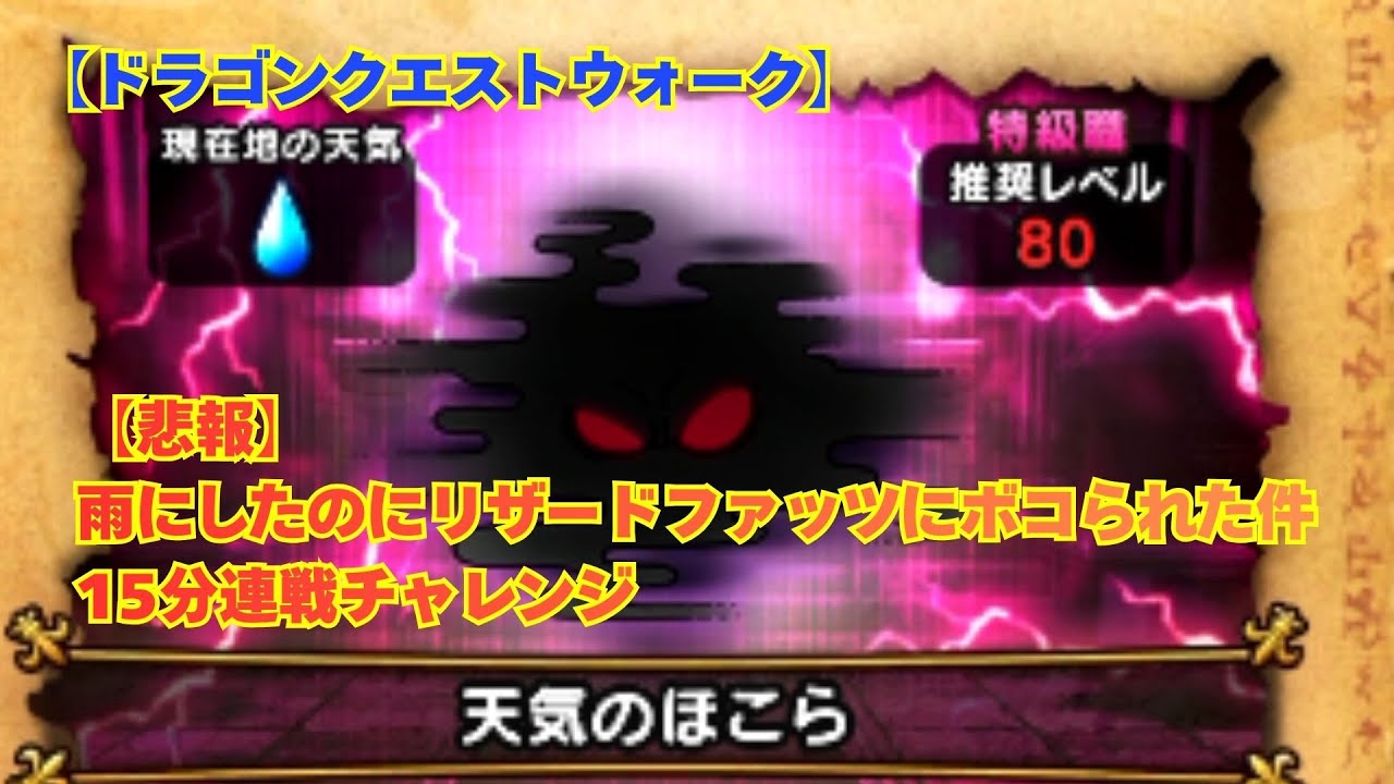 【ドラクエウォーク】15分一本勝負！リザードファッツに返り討ちに合う天地雷鳴士はこちらです。天変地異がただの天災になったｗ #ドラクエウォーク  #dqw  #ほこら #リザードファッツ