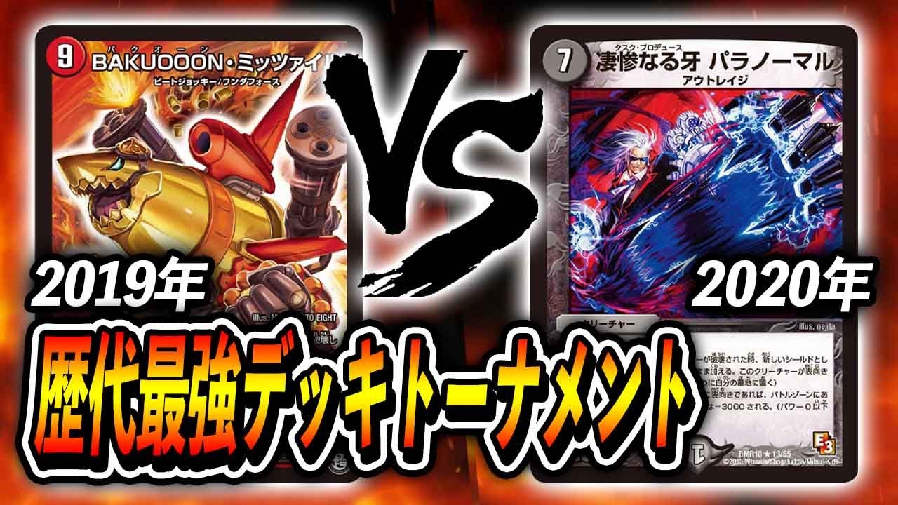 【対戦実況】(2019)火水ジョーカーズミッツァイル　VS　(2020)ダッカルパラノーマル~歴代最強デッキトーナメント~第1回戦第７試合【デュエマ】