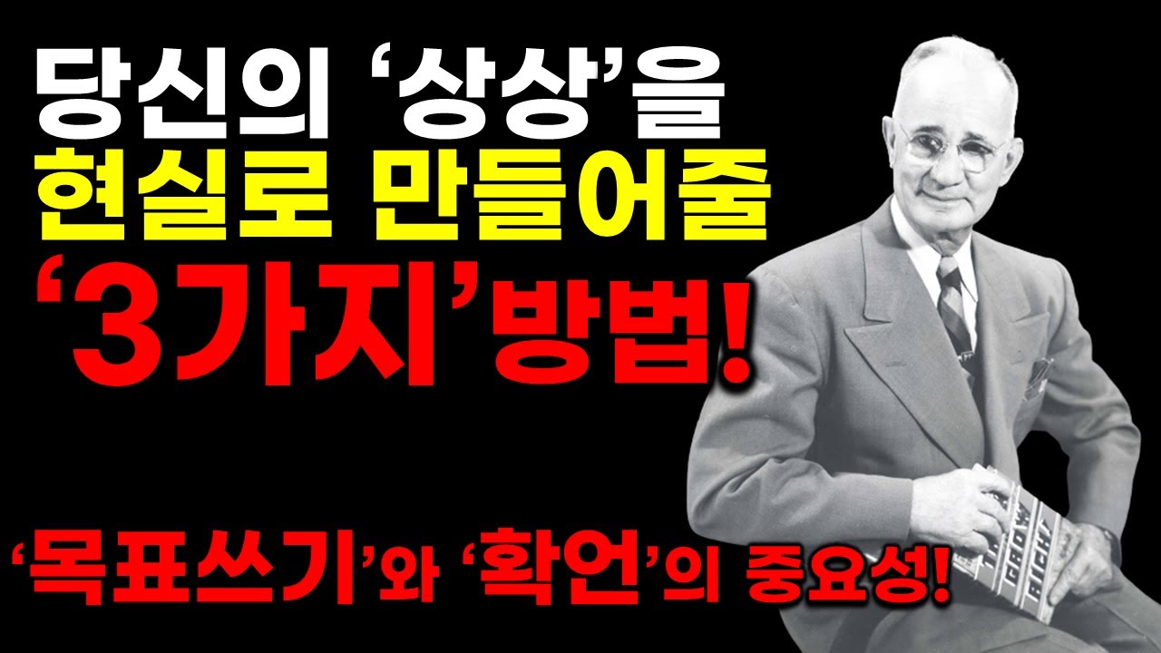 당신의 상상을 현실로 만들어줄 '3가지' 방법!(나폴레온 힐, 얼 나이팅게일, 짐론, 오디오북)