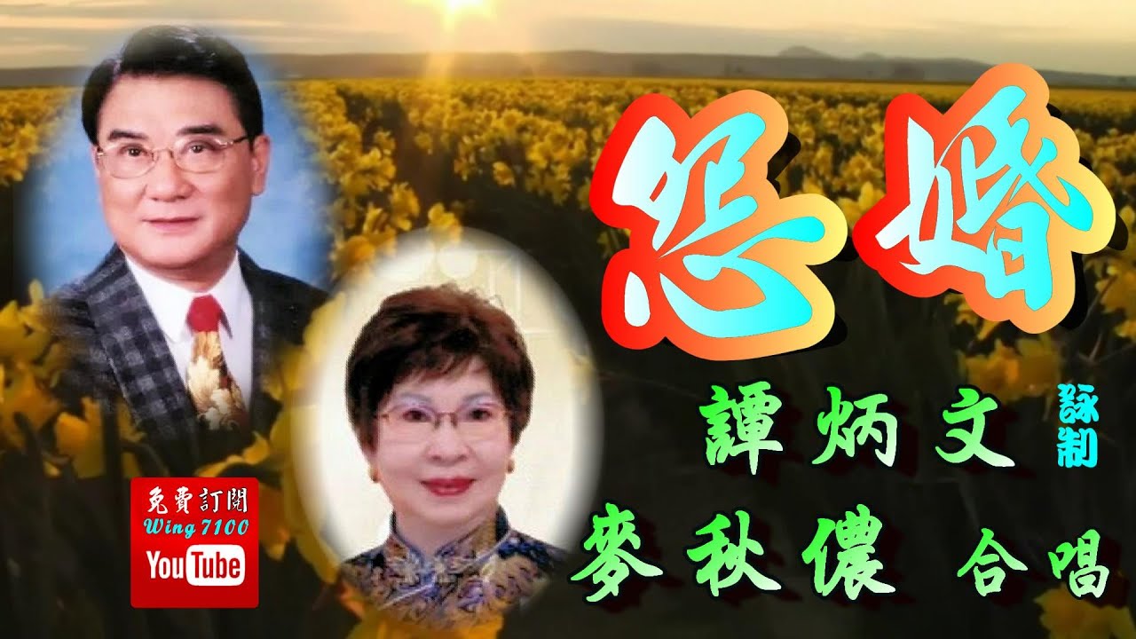 怨婚_譚炳文_麥秋儂合唱