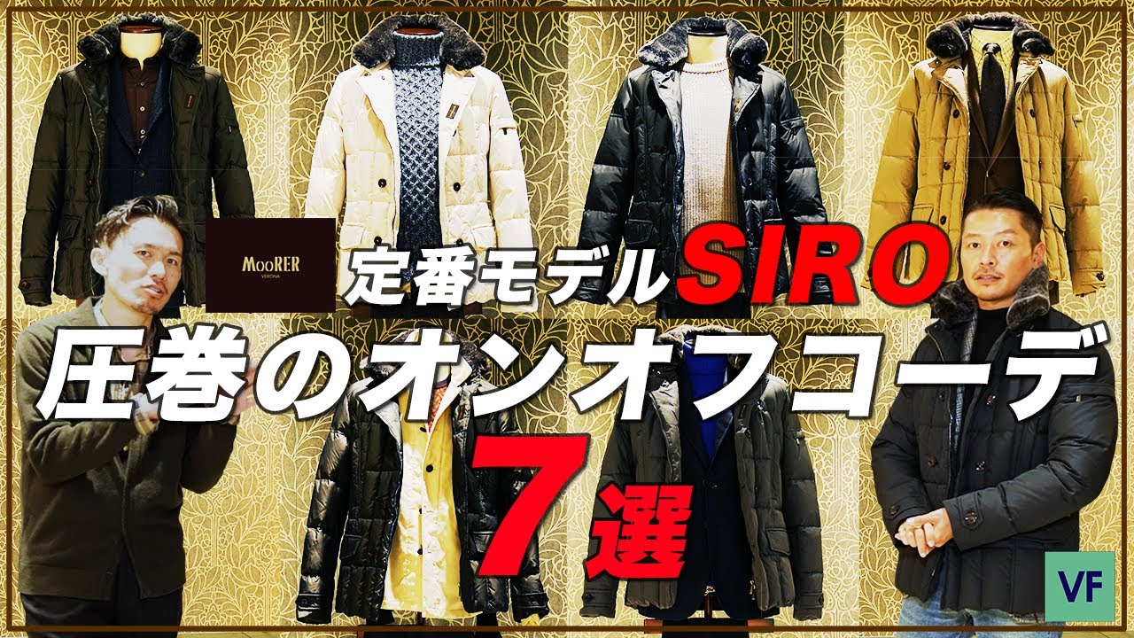 【 MooRER 】大人気モデル SIRO が7色展開 ! 各色コーディネイトを一挙公開 ! 【 ダウンコートフェア at ISETAN MEN'S  】