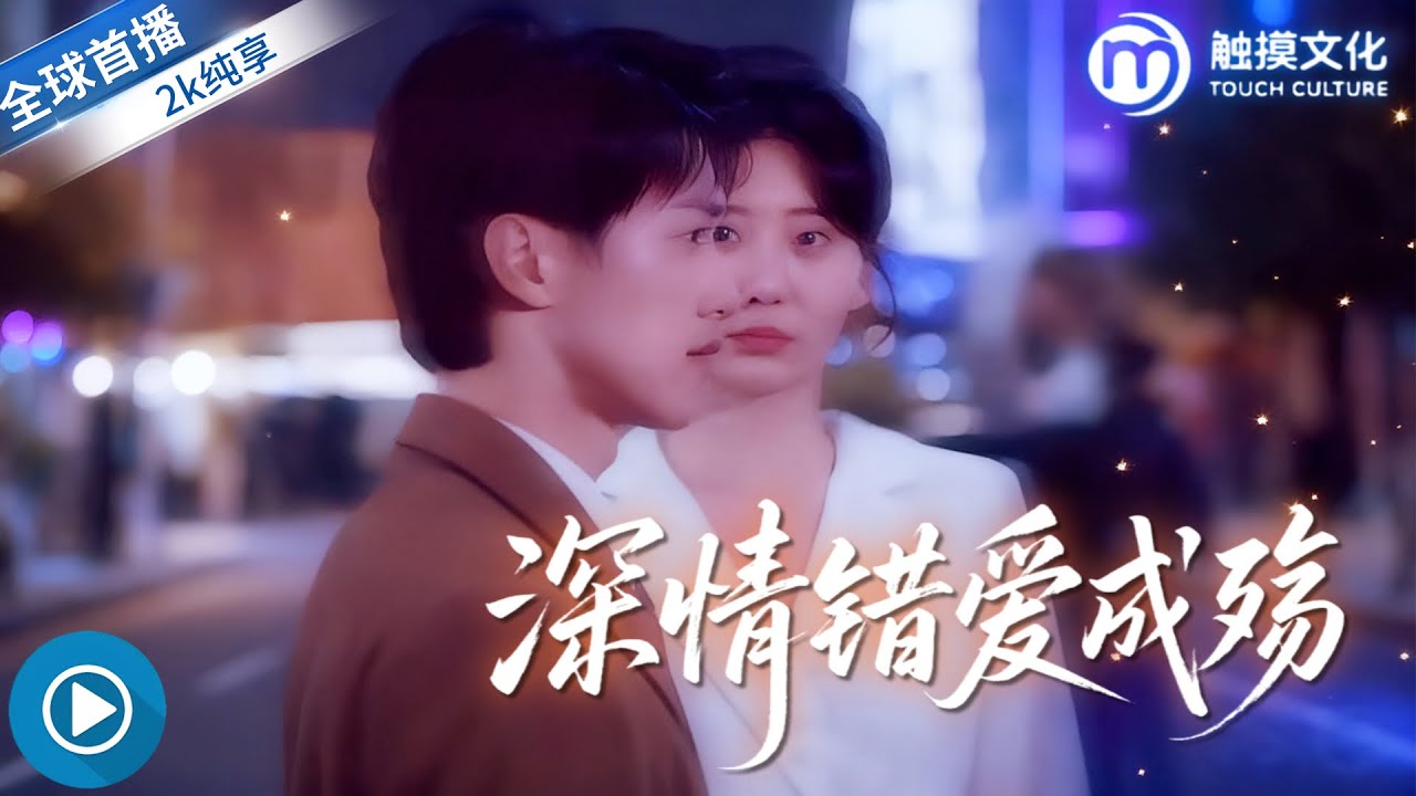 ✨一場契約婚姻，一個埋藏五年的眼角膜秘密，一段深深入骨卻滿是傷痕的錯愛！《深情錯愛成殤》全集 #虐戀情深 #契約婚姻 #白月光替身 #身份誤會 #眼角膜 #虐心 #愛情悲劇