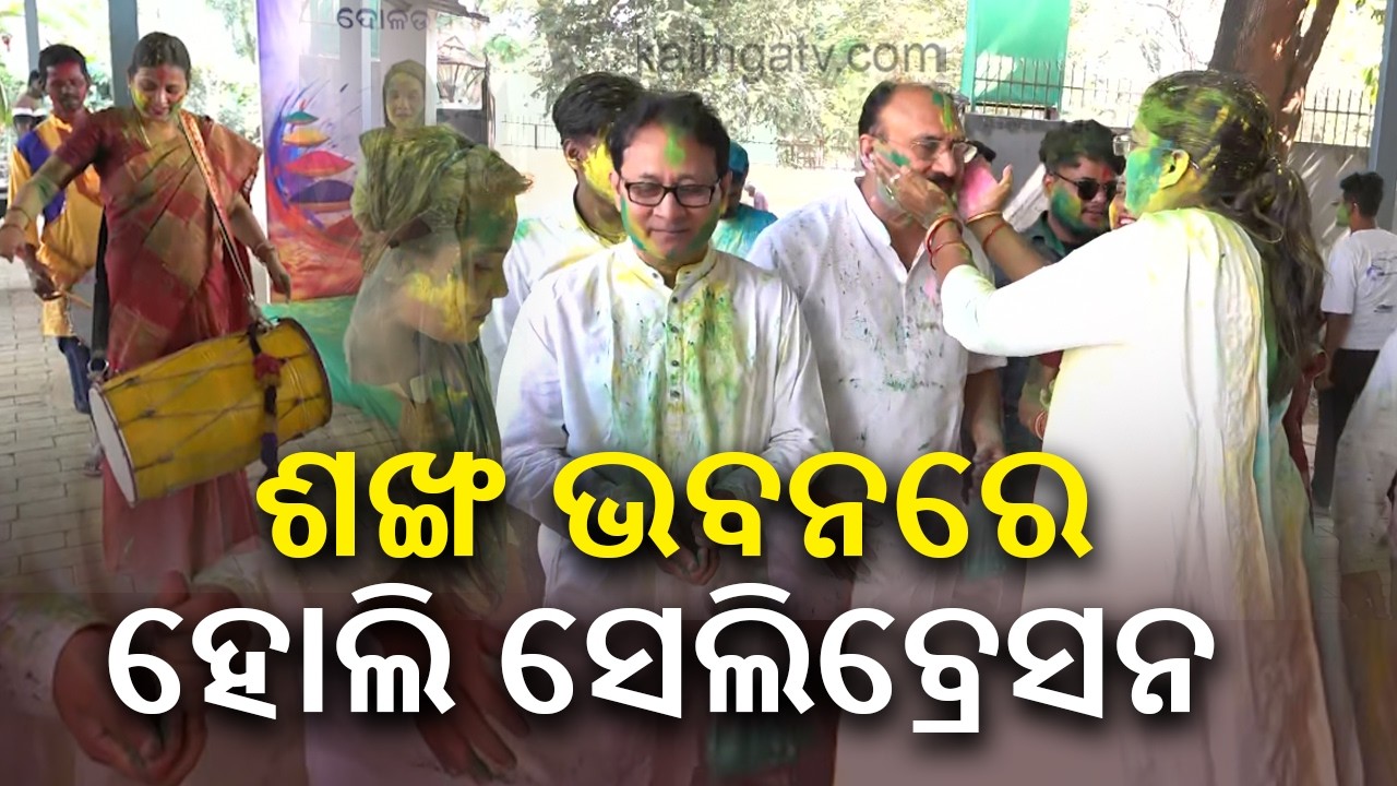 ଶଙ୍ଖ ଭବନରେ ବିଜେଡିର ହୋଲି ସେଲିବ୍ରେସନ