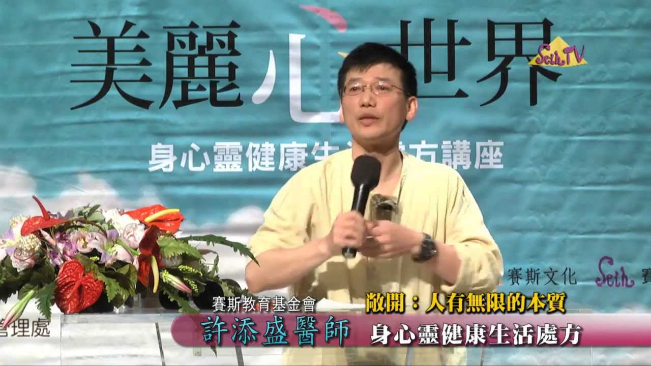 【許添盛醫師/賽斯】敞開：人有無限的本質