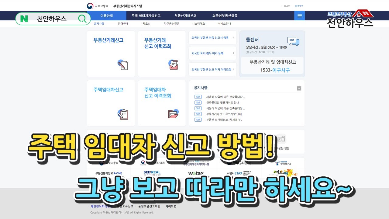 주택임대차계약신고(전월세신고) 방법은 이 영상 하나로 끝! 온라인으로 쉽게~ 그냥 따라만 하면 끝!