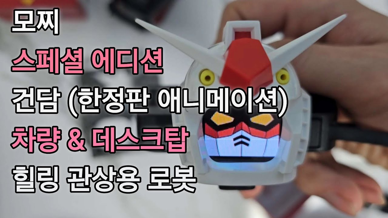 [로봇] 모찌 스페셜 에디션 건담 (한정판 애니메이션) 차량 & 데스크탑 힐링 관상용 로봇 다사이 모찌 Dasai mochi