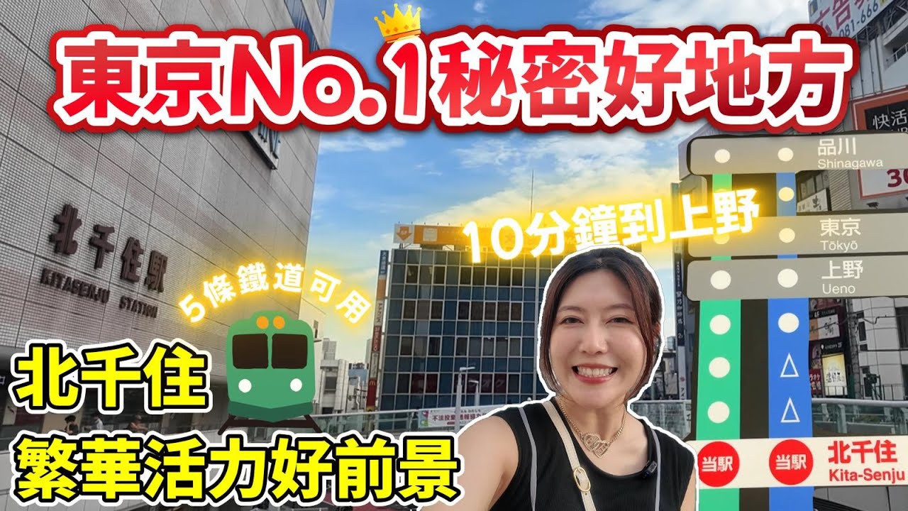 致滙日本不動產🎌熱菇幫您睇樓團EP#30 東京No1秘密好地方! 北千住繁華活力好前景👍5條鐵道可用💛 10分鐘到上野🚆@welllinkjapan