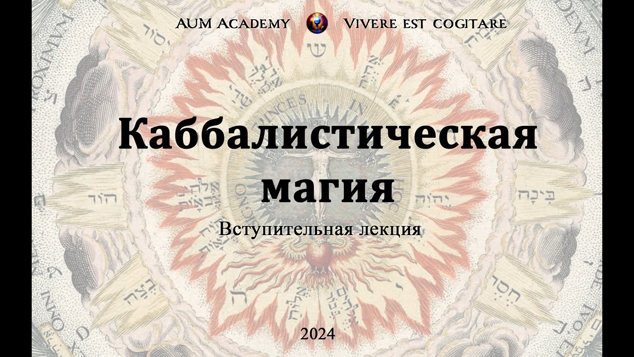 Каббалистическая Магия / Вступительная открытая лекция курса