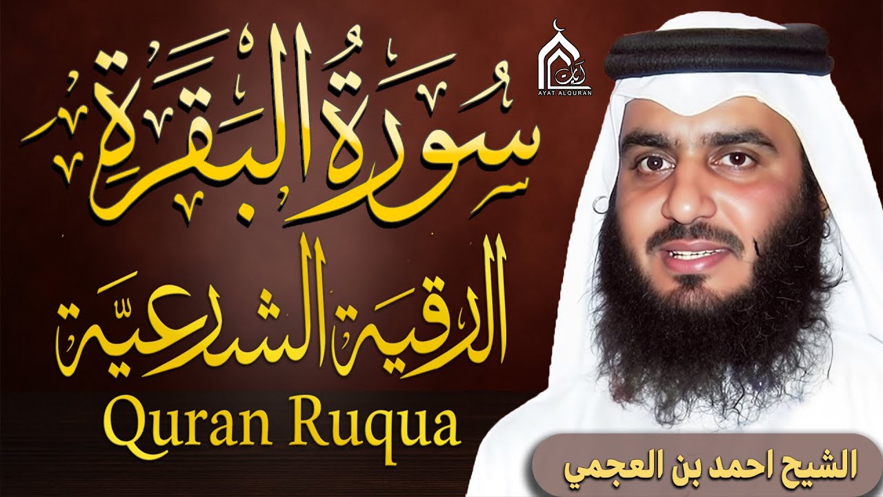 سورة البقرة كاملة بصوت أحمد العجمي رقية شرعية لتحصين البيت وطرد الشياطين تلاوة تهز القلب وتريح النفس