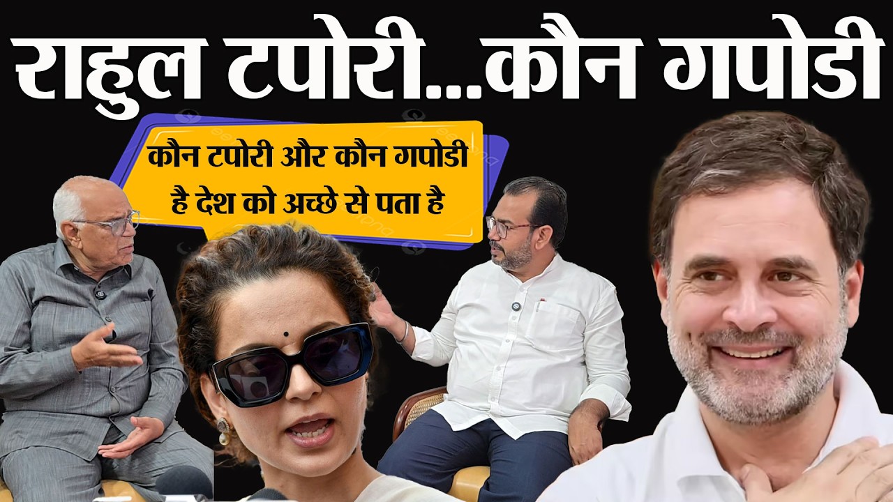 Rahul ghandhi टपोरी है, कंगना की क्या स्टोरी है, फिर कौन गपोडी है?