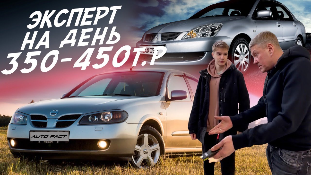 НАЙТИ ЗА ДЕНЬ ЗА 350-450К LANCER 9, ALMERA, FABIA, AVEO, ASTRA,   HYUNDAI I30, FIESTA! АВТОПОДБОР