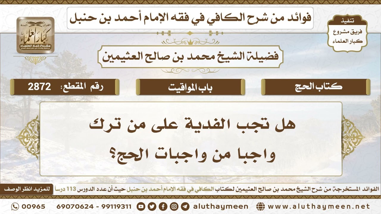 2872 - هل تجب الفدية على من ترك واجبا من واجبات الحج؟ الكافي في فقه الإمام أحمد بن حنبل - ابن عثيمين
