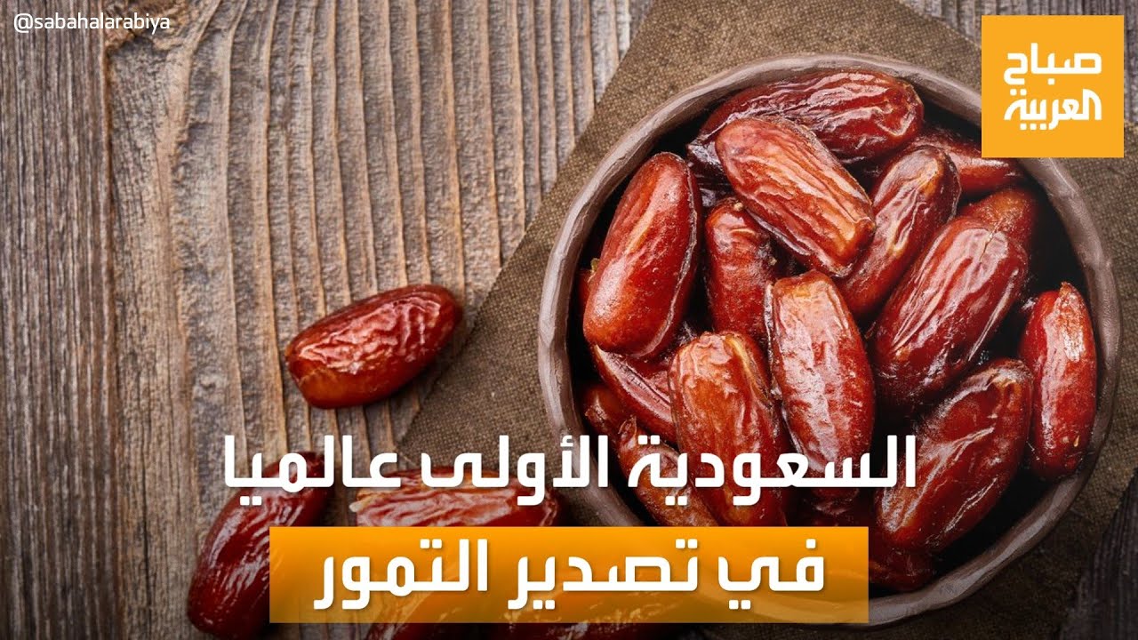 صباح العربية| السعودية في المرتبة الأولى عالمياً في صادرات التمور