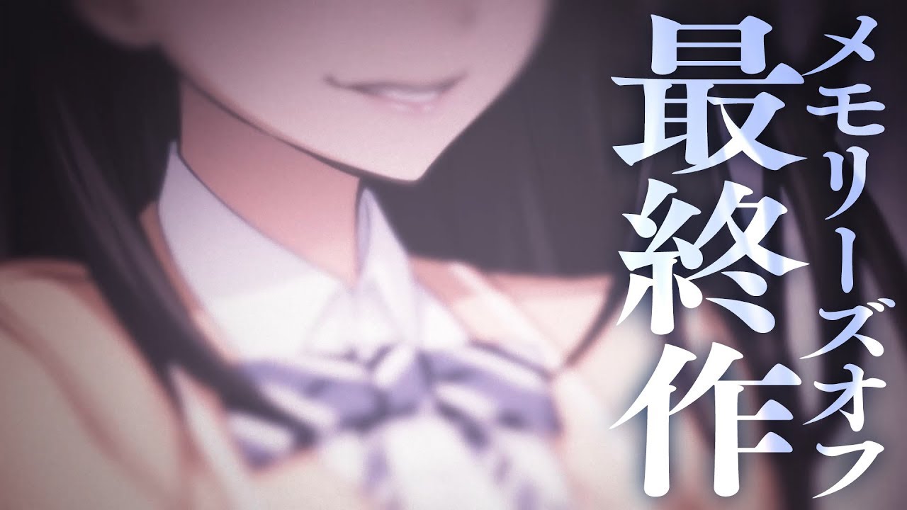 シリーズ最終作「メモリーズオフ -Innocent Fille-」オープニングムービーヘヴィサイドバージョン PS4/PS Vita/DMM/Steam