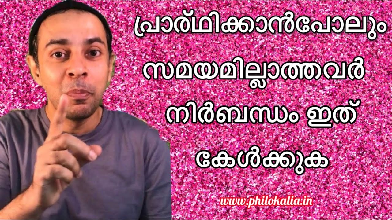 പ്രാർത്ഥിക്കാൻ സമയമില്ലേ എങ്കിൽ ഈ എട്ടു മിനിട്ട് വിഡിയോ കേൾക്കു