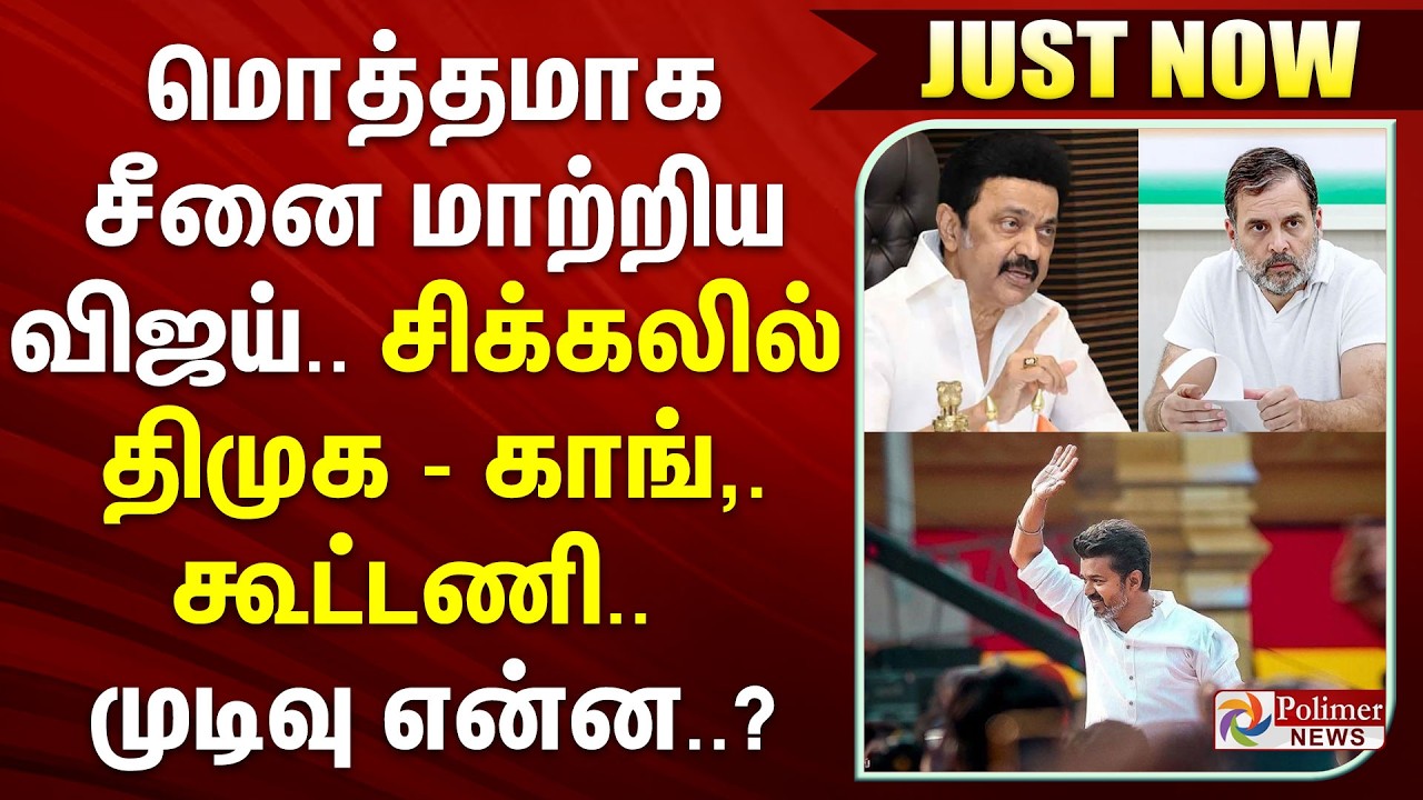 #BREAKING | மொத்தமாக சீனை மாற்றிய விஜய்.. சிக்கலில் திமுக - காங்,. கூட்டணி - என்ன முடிவு..?
