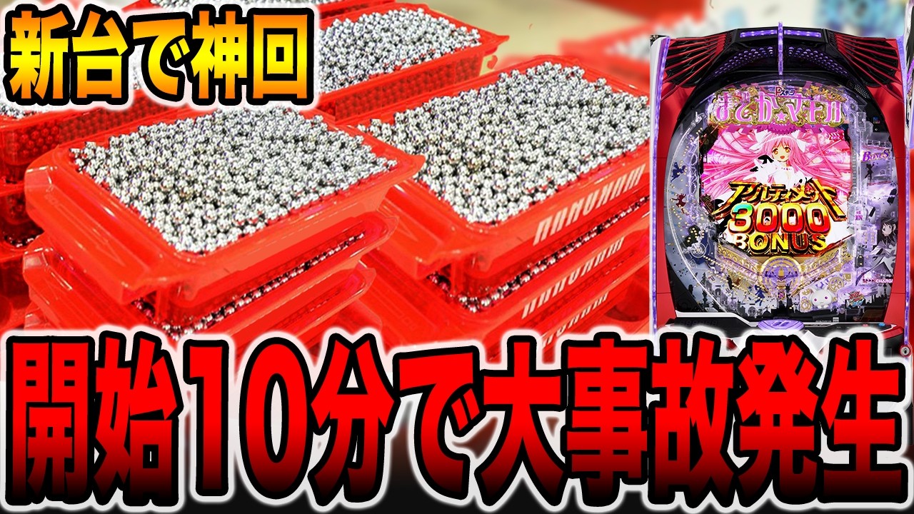 【新台】開始10分で大事故発生！[パチンコ・パチスロ]
