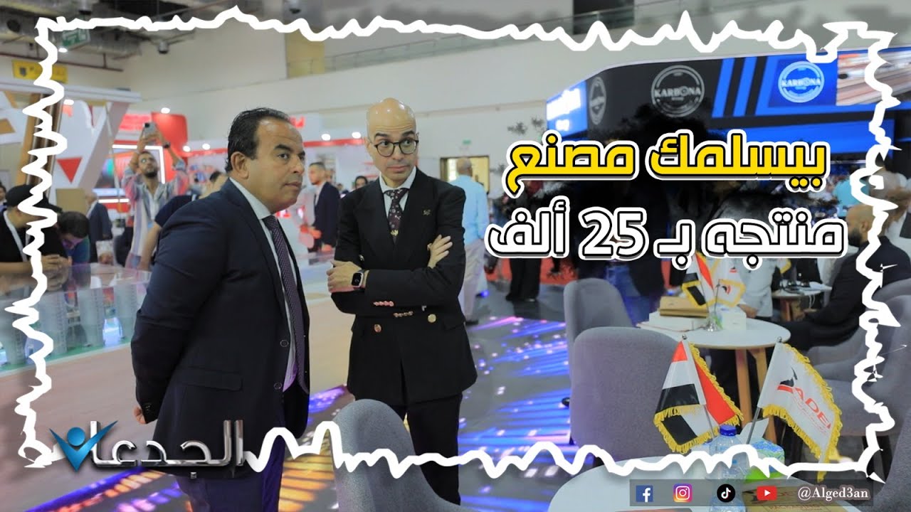 مصطفي صادق .. بيسلمك مصنع .. خاماته ب ٥٠٠٠ جنيه ومنتجه النهائي سعره ٢٥ ألف جنيه