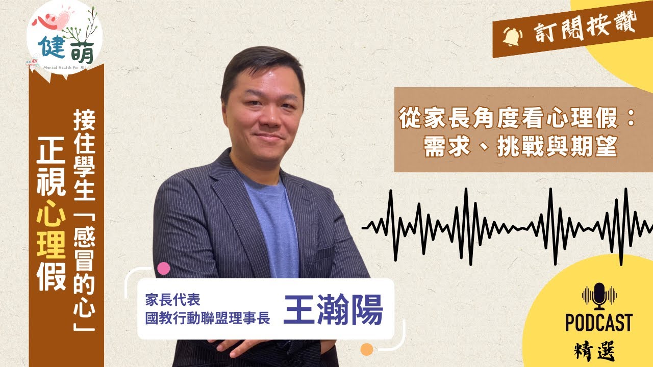 PC37  正視心理假 接住學生感冒的心＿家長視角 ft 王翰陽理事長
