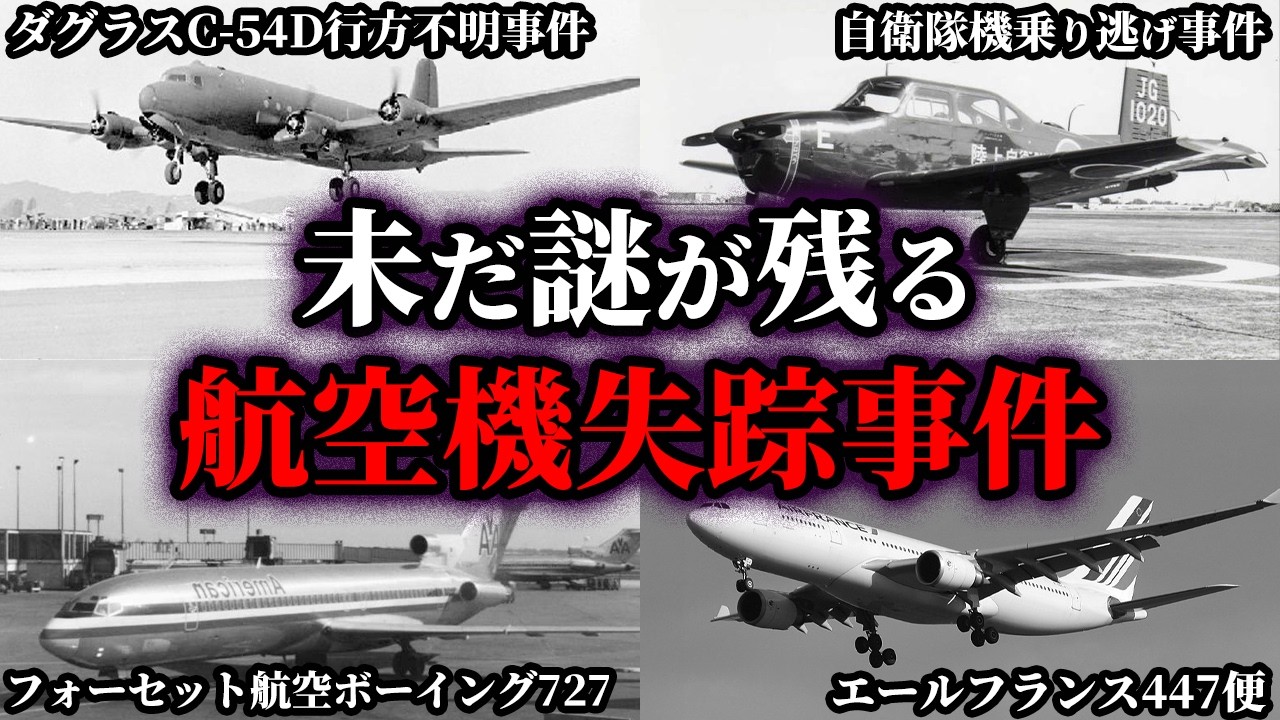 【ゆっくり解説】未だ多くの謎が残る航空機失踪事件6選