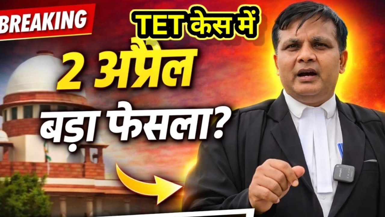 Will the Supreme Court give relief to teachers in the TET case on April 2? ||TET|| ||Teachers|| |...